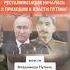 Культ личности С т а л и н а Путина СМОТРИ В ОБА