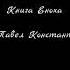 КНИГА ЕНОХА перевод оригинала 2019 читает Павел Константиновский