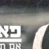 פאר טסי אם תחכי לי דיוטיפרי רמיקס