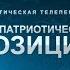 Дискуссия о русской идентичности Патриотическая позиция 111