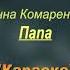 С днём рожденья папа Комаренко Анна Караоке