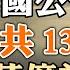 美国公布中共13名贪官8万亿美元财产 川普 郭文贵 理性和信仰 YouTube會員節目第15集 20230408 天亮時分 完整视频链接在视频下方描述区