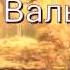 Вальс Воспоминание