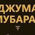 ДЖУММА МУБАРАК ПОЧЕМУ ПЯТНИЦА ТАК ВАЖНА В ИСЛАМЕ ШЕИХ АМАР