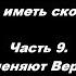 В мире будете иметь скорбь Ин 16 33 Часть 9 Скорби не заменяют Веру и Покаяние