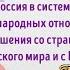 21 22 Россия в системе международных отношений Россия и исламский мир и Китай 7 КЛАСС