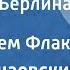 Исаак Дунаевский Ехал я из Берлина Поет Ефрем Флакс 1968