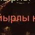 Қарақалпақстан теле каналы қайырлы тун қайырлы кеш каракалпакстан нукус кунград мойнак хожели