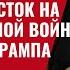 Четыре дня которые потрясли мир Ближний Восток на грани большой войны Раша у ног Трампа 962