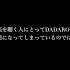 中日對照 DADAROMAーわるいくすり 歌詞翻譯