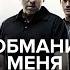 Промо ролик сериала Обмани меня