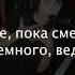 Время не щадит Караоке