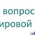 Неудобные вопросы о Второй мировой Владимир Рыжков