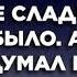 Антон бросил Веру и ушёл к молодой но не сладко с ней ему было А когда надумал вернуться назад