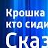 Лилиан Муур Крошка Енот и Тот кто сидит в пруду Сказка Читает Н Литвинов