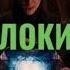 КЛИП ПРО ЛОКИ ПРОБНАЯ ВЕРСИЯ