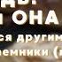 Господь ОН или ОНА Не поклоняйся другим Богам как Пастыри и наемники в чем отличие