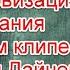 Символика и цифровизация сознания в новом клипе Виктории Дайнеко на песню Сделай шаг