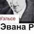 Два урока от Эвана Робертса свидетельство Вячеслав Бойнецкий