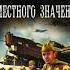 Иван Байбаков 1941 Бои местного значения Аудиокнига Пролог