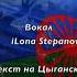 Илона Степанова Дадоро