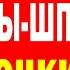 Только СЕЙЧАС ТАЙНА ВСКРЫЛАСЬ Советские актрисы шпионки Ты НЕ ПОВЕРИШЬ