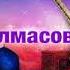 Авраам Толмасов Мусофир