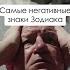 Три самых негативных знака Зодиака
