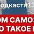 Подкаст 13 Синдром самозванца Как избавиться и почему возникает