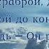 Наталья Доценко Будь храброй душа