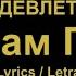 ДЕВЛЕТ Сала Гана Lezgian Song Лезгинская песня Lyrics Letra Текст