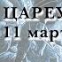 Цареубийство 11 марта 1801 года Аудиокнига Ч 2 читает Е Терновский