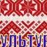Белорусский рушник символ культуры народа Центр белоруской культуры