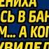 Решив сыграть свадьбу назло богатым сватам мать жениха отправилась в банк за кредитом а когда