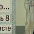 Раскрою я Псалтырь святую Часть 8 Цикл бесед иерея Константина Корепанова 14 11 2022