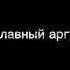 Ведь главный аргумент БРУТАЛЬНЫЙ ПРЕЗИДЕНТ