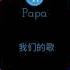 我们的歌 DJ版 杨硕哥哥 Nhạc Tik Tok Douyin Papa Channel