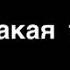 Найди того кто будет любить тебя такой какая ты есть