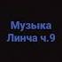 Музыка Линча ч9