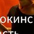 Дэвид Хокинс Отпуская дискомфортные чувства путь принятия Страсть Читает Nikosho