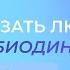 Как рассказать людям что такое Биодинамика