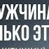 КАК НЕ РАЗМЕНЯТЬ СВОЮ ЖЕНСТВЕННОСТЬ НА МЕЛОЧИ ПОЧЕМУ ЛЮБИМЫМ НУЖНА ВСТРЯСКА Дмитрий Троцкий