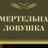 Russian Смертельная ловушка By рекс стаут