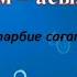 Қарттарым асыл қазынам 1 Қазан Халықаралық Қарттар күніне арналған тәрбие сағаты