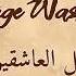 ليل العاشقين Ya Leil El Ashekin جورج وسوف George Wassouf