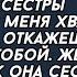 С меня хватит Если ты ей не откажешь я разведусь с тобой Жена заплакала Как она сестре откажет