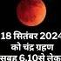 स त बर च द र ग रहण कब ह 2024 Ka Dusra Chandra Grahan Kab Hai Grahan 2024 Shorts Short Eclipse