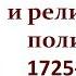 Национальная и религиозная политика в 1725 1762 гг