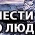 Как донести Истину до людей ИСТИНА