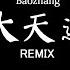 Đại Thiên Bồng Lộ Gia 大天蓬 璐爷 DJ抖音 Remix 抖音热门歌曲 這一世換我護你一對 Nhạc Remix Tiktok Douyin 抖音